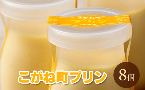 こがね町プリン8個 北海道 滝川市 プリン ぷりん スイーツ おやつ オヤツ お菓子 おかし 菓子 デザート 2194932 - 北海道滝川市