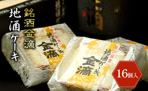 銘酒金滴 地酒ケーキ 33g×16個 北海道 滝川市 地酒 ケーキ お菓子 おかし 菓子 かし デザート スイーツ 2194934 - 北海道滝川市