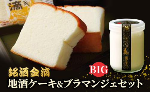 銘酒金滴 地酒ケーキ&地酒ブラマンジェBIG 北海道 滝川市 地酒 ケーキ お菓子 デザート スイーツ 2194936 - 北海道滝川市