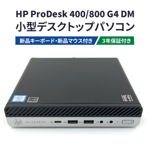 HP ProDesk 400/800 G4 DM 3年保証付き(再生パソコン)小型デスクトップパソコン | リユース パソコン デスクトップ ヒューレット・パッカード 電子機器 2194937 - 愛知県幸田町