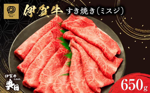 肉の横綱　伊賀牛　ミスジ　650g　すき焼き　赤身 ／ 冷凍発送　産直　自家牧場　名産牛　特産　三重県　名張市　奥田　オクダ　[0524]3-は 2195004 - 三重県名張市