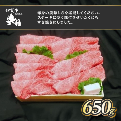 肉の横綱　伊賀牛　ミスジ　650g　すき焼き　赤身 ／ 冷凍発送　産直　自家牧場　名産牛　特産　三重県　名張市　奥田　オクダ　[0524]3-は 2195004 - 三重県名張市