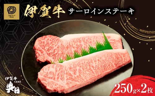 肉の横綱　伊賀牛　サーロイン　ステーキ　250g×2枚 ／ 冷凍発送　産直　自家牧場　名産牛　特産　三重県　名張市　奥田　オクダ[0527]３-は 2195005 - 三重県名張市
