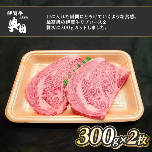 肉の横綱 伊賀牛 リブロース 300g×2枚 ステーキ 焼肉 / 冷凍発送 産直 自家牧場 最高級 贅沢カット 三重県 名張市 奥田 オクダ 2195006 - 三重県名張市