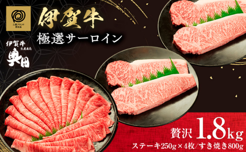 肉の横綱　伊賀牛　贅沢1.8kgセット　極選サーロインステーキ&すき焼き肉　冷凍発送　産直　自家牧場　三重県名張市 2195009 - 三重県名張市