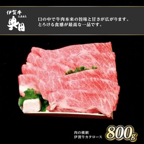 肉の横綱　伊賀牛　カタロース　800g　すき焼き　焼きしゃぶ ／ 冷凍発送　産直　自家牧場　三重県　名張市　奥田　オクダ[0536]5-は 2195010 - 三重県名張市