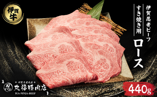 【伊賀忍者ビーフ】肉の横綱　伊賀牛　ロース　すき焼き　霜降り肉　三重県　名張市　自慢の牛肉　440g　[0522]3-い 2195011 - 三重県名張市