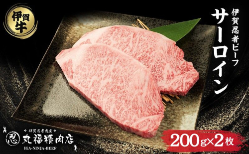 【伊賀忍者ビーフ】肉の横綱　希少な伊賀牛　サーロイン　200g×2枚　ステーキ　霜降り肉　三重県　名張市　冷蔵　チルド[0525]3-い 2195012 - 三重県名張市