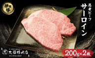【伊賀忍者ビーフ】肉の横綱　希少な伊賀牛　サーロイン　200g×2枚　ステーキ　霜降り肉　三重県　名張市　冷蔵　チルド[0525]3-い