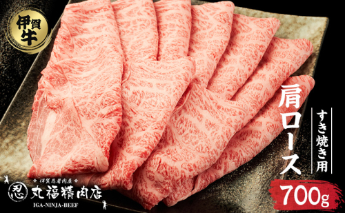 【伊賀忍者ビーフ】伊賀牛　肩ロース　700g　最高級部位　霜降り肉　すき焼き　[0534]5-い 2195014 - 三重県名張市