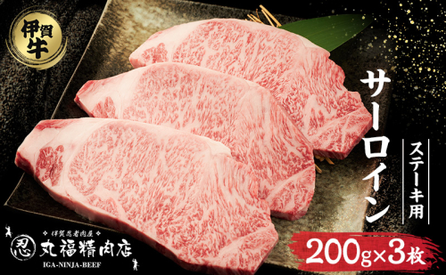 【伊賀忍者ビーフ】伊賀牛　希少な伊賀牛　サーロイン200g×3枚　ほどける肉質　霜降り肉　ステーキ[0537]5-い 2195015 - 三重県名張市