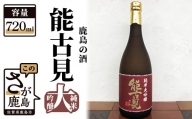 B-117　鹿島の酒「能古見（のごみ）純米大吟醸」720ml