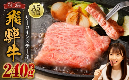 飛騨牛 A5等級 サーロイン ステーキ 約80g×3枚 （合計約240g） カット済み お肉 牛肉 肉 ステーキ 和牛 霜降り 冷凍 焼き肉 焼肉 BBQ 国産 岐阜県 美濃加茂市