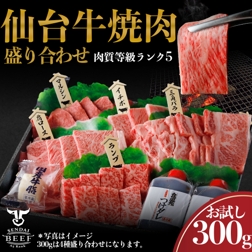 (01791)仙台牛 焼肉盛り合わせ 300g 2195106 - 宮城県大崎市