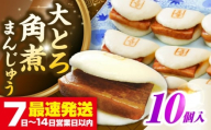 【簡易包装】大とろ角煮まんじゅう10個（5個×2）　《壱岐市》【岩崎本舗】冷凍 豚 豚角煮 角煮饅頭 簡単調理 おやつ お取り寄せ 長崎 [JHA026]