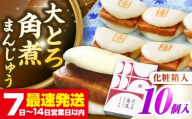 【化粧箱入り】 長崎大とろ角煮まんじゅう （10個）　《壱岐市》【岩崎本舗】冷凍 豚 豚角煮 角煮饅頭 簡単調理 おやつ お取り寄せ 長崎 [JHA046]