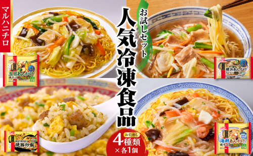 マルハニチロ 冷凍食品 詰合せ4種類 お試しセット 045-012 2195160 - 山形県大江町