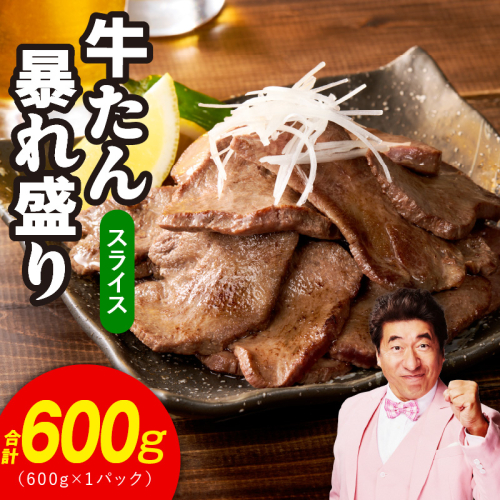 牛たん 暴れ盛り スライス 600g【牛肉 牛タン 薄切り 焼肉 BBQ キャンプ アウトドア 焼くだけ 簡単調理 訳あり サイズ不揃い 小分け】 G3665 2195162 - 大阪府泉佐野市