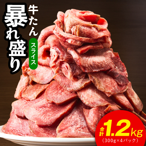 牛たん 暴れ盛り スライス 1.2kg【300g×4P 牛肉 牛タン 薄切り 焼肉 BBQ キャンプ アウトドア 焼くだけ 簡単調理 訳あり サイズ不揃い 小分け】 G2927 2195163 - 大阪府泉佐野市