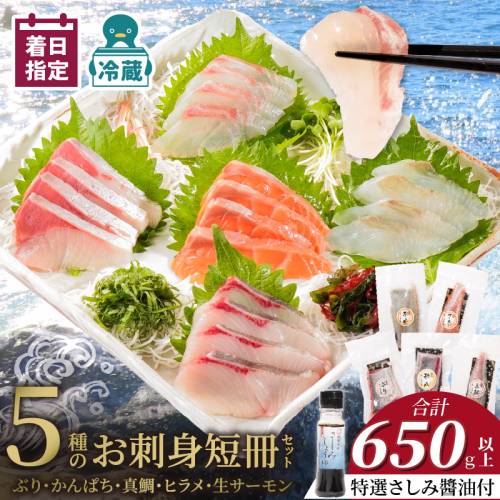 お刺身 短冊 5種セット 計650g以上 特選刺身醤油付き N019-YD0235 2195164 - 宮崎県延岡市
