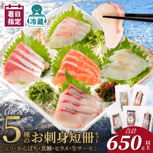お刺身 短冊 5種セット 計650g以上 N019-YC810 2195165 - 宮崎県延岡市