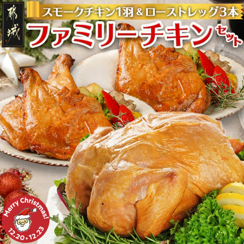 【☆クリスマス☆】☆ファミリーチキンセット☆スモークチキン1羽&ローストレッグ3本≪12月20日～23日お届け≫_14-9202-OJX 2195196 - 宮崎県都城市