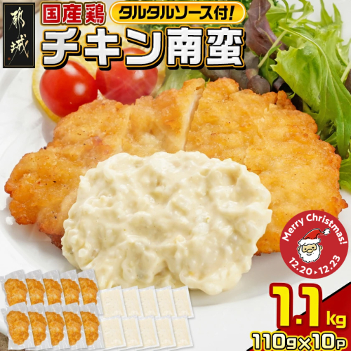 【☆クリスマス☆】国産鶏チキン南蛮(110g×10p)≪12月20日～23日お届け≫_11-1506-OJX 2195215 - 宮崎県都城市
