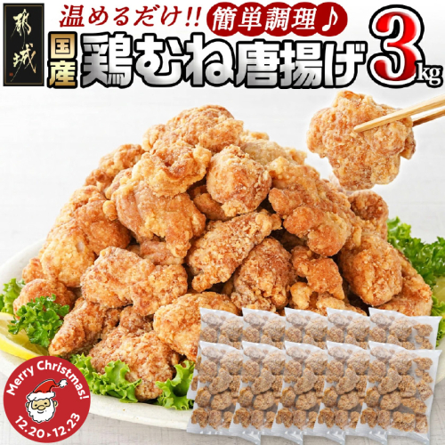 【☆クリスマス☆】国産鶏むね唐揚げ3kg≪12月20日～23日お届け≫_14-1501-OJX 2195216 - 宮崎県都城市