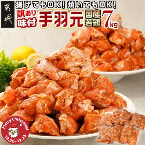 【☆クリスマス☆】【訳あり】簡単調理!国産若鶏味付手羽元1kg×7袋≪12月20日~23日お届け≫_13-L901-OJX 2195218 - 宮崎県都城市