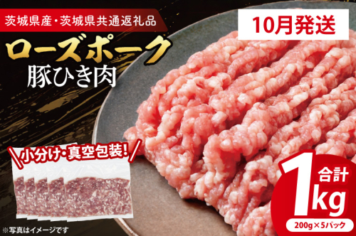 【発送時期が選べる・小分け・真空パック】 国産豚肉 豚ひき肉 200g×5p (1kg) ( 茨城県共通返礼品・茨城県産 ) ブランド豚 ローズポーク 茨城 国産 豚 豚肉 豚挽肉 豚挽き肉 挽肉 ひき肉 豚ミンチ ミンチ ハンバーグ 冷凍 発送時期が選べる 小分け 真空パック 2195219 - 茨城県大洗町