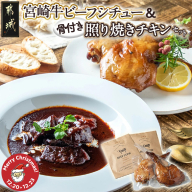 【☆クリスマス☆】宮崎牛ビーフシチュー&骨付き照り焼きチキンセット≪12月20日～23日お届け≫_AA-H302-OJX