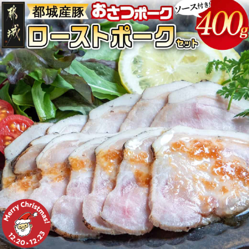 【☆クリスマス☆】「おさつポーク」のローストポークセット≪12月20日～23日お届け≫_AA-D402-OJX 2195224 - 宮崎県都城市