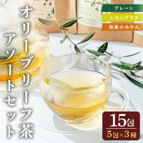 No.1263 オリーブリーフ茶 アソートセット (3種・5包×各1P) オリーブ葉 お茶 レモングラス 小みかん ハーブティー ノンカフェイン セット 詰め合わせ ギフト 贈答 【鹿児島オリーブ】 2195227 - 鹿児島県日置市