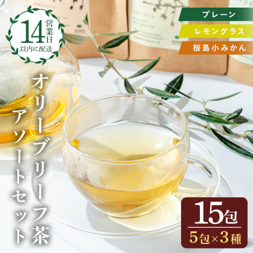 No.1263 オリーブリーフ茶 アソートセット (3種・5包×各1P) オリーブ葉 お茶 レモングラス 小みかん ハーブティー ノンカフェイン セット 詰め合わせ ギフト 贈答 【鹿児島オリーブ】 2195227 - 鹿児島県日置市