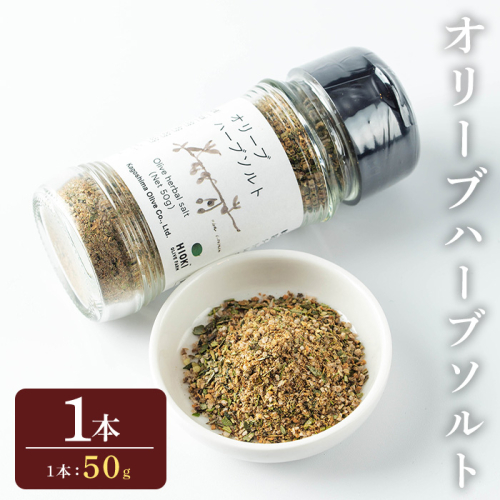 No.1262-A オリーブハーブソルト (50g×1本) オリーブ オリーブ葉 ソルト ハーブソルト 塩 セット 詰め合わせ 調味料 箱入り ギフト 贈答 プレゼント 調味料 【鹿児島オリーブ】 2195228 - 鹿児島県日置市