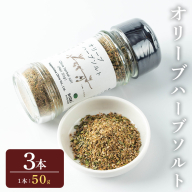No.1262-C オリーブハーブソルト (50g×3本) オリーブ オリーブ葉 ソルト ハーブソルト 塩 セット 詰め合わせ 調味料 箱入り ギフト 贈答 プレゼント 調味料 【鹿児島オリーブ】