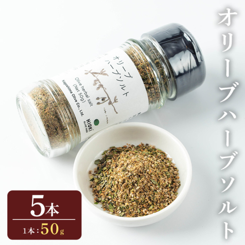 No.1262-E オリーブハーブソルト (50g×5本) オリーブ オリーブ葉 ソルト ハーブソルト 塩 セット 詰め合わせ 調味料 箱入り ギフト 贈答 プレゼント 調味料 【鹿児島オリーブ】 2195246 - 鹿児島県日置市