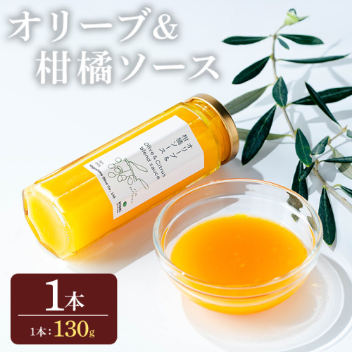 No.1261-A オリーブ&柑橘ソース (130g×1本) 油 オリーブ オリーブオイル セット 詰め合わせ 調味料 箱入り ギフト 贈答 プレゼント 柑橘 ソース ジュース 【鹿児島オリーブ】 2195273 - 鹿児島県日置市