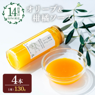 No.1261-D オリーブ&柑橘ソース (130g×4本) 油 オリーブ オリーブオイル セット 詰め合わせ 調味料 箱入り ギフト 贈答 プレゼント 柑橘 ソース ジュース 【鹿児島オリーブ】