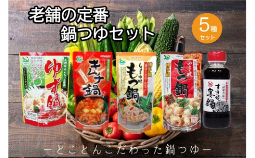 創業57年。老舗の定番鍋つゆセット【A-865】 2195366 - 福岡県飯塚市