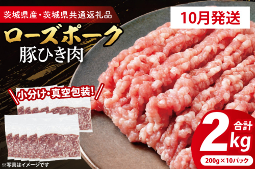 【発送予定月の前月末日・小分け・真空パック】 国産豚肉 豚ひき肉 200g×10p (2kg) ( 茨城県共通返礼品・茨城県産 ) ブランド豚 ローズポーク 茨城 国産 豚 豚肉 豚挽肉 豚挽き肉 挽肉 ひき肉 豚ミンチ ミンチ ハンバーグ 冷凍 発送時期が選べる 小分け 真空パック 2195369 - 茨城県大洗町
