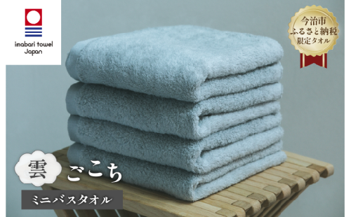 （今治タオルブランド認定品） 雲ごこち ミニバスタオル 4枚セット（スカイグレー）【I003530MBT4SGY】