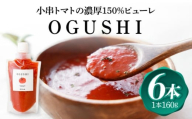 小串トマトの濃厚150％ピューレ「OGUSHI」6本セット【草加家】 [OBH005]
