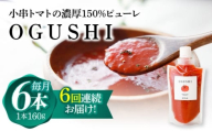 【6回定期便】小串トマトの濃厚150％ピューレ「OGUSHI」6本セット【草加家】 [OBH007]
