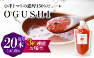 【3回定期便】小串トマトの濃厚150％ﾋﾟｭｰﾚ「OGUSHI」20本ｾｯﾄ【草加家】 [OBH014]