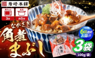 【6回定期便】角煮まぶし 3個 （総計18個） 【株式会社岩崎食品】 [OCT039]