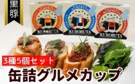 052-18 鹿児島黒豚缶詰グルメカップ3種5個セット