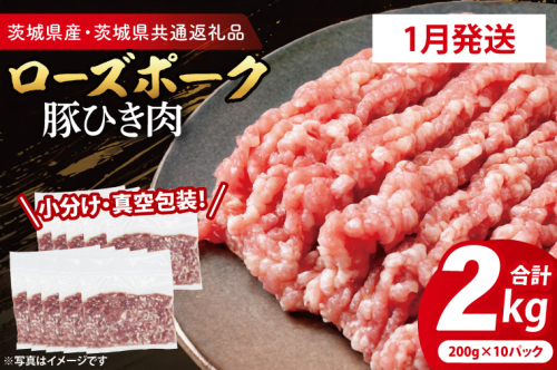 【発送時期が選べる・小分け・真空パック】 国産豚肉 豚ひき肉 200g×10p (2kg) ( 茨城県共通返礼品・茨城県産 ) ブランド豚 ローズポーク 茨城 国産 豚 豚肉 豚挽肉 豚挽き肉 挽肉 ひき肉 豚ミンチ ミンチ ハンバーグ 冷凍 発送時期が選べる 小分け 真空パック 2195491 - 茨城県大洗町
