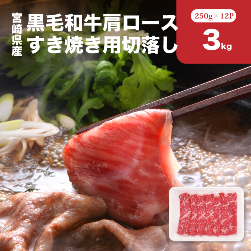 宮崎県産黒毛和牛肩ロースすき焼き用切落し3kgセット K65_0001 2195498 - 宮崎県木城町