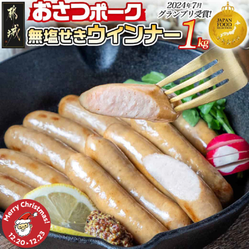 【☆クリスマス☆】「おさつポーク」無塩せきウィンナー1kg≪12月20日～23日お届け≫_AA-D401-OJX 2195499 - 宮崎県都城市